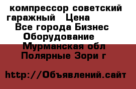 компрессор советский гаражный › Цена ­ 5 000 - Все города Бизнес » Оборудование   . Мурманская обл.,Полярные Зори г.